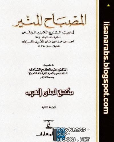 ❞ كتاب المصباح المنير في غريب الشرح الكبير ❝  ⏤ أحمد  الفيومي 