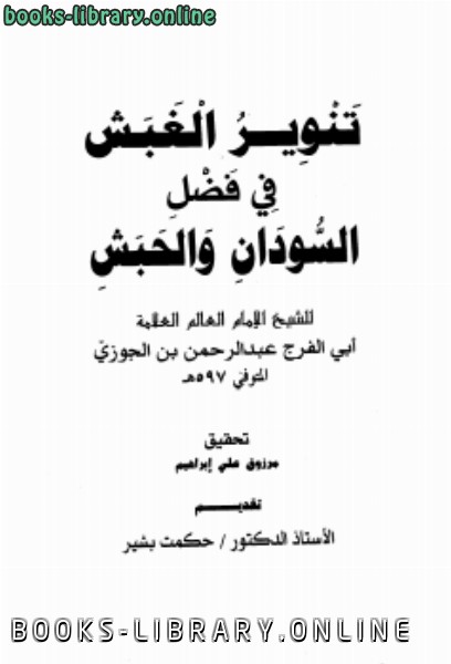 قراءة و تحميل كتابكتاب تنوير الغبش في فضل السودان والحبش PDF