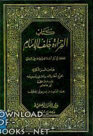 ❞ كتاب القراءة خلف الإمام (البيهقي) ❝  ⏤ أحمد بن الحسين البيهقي