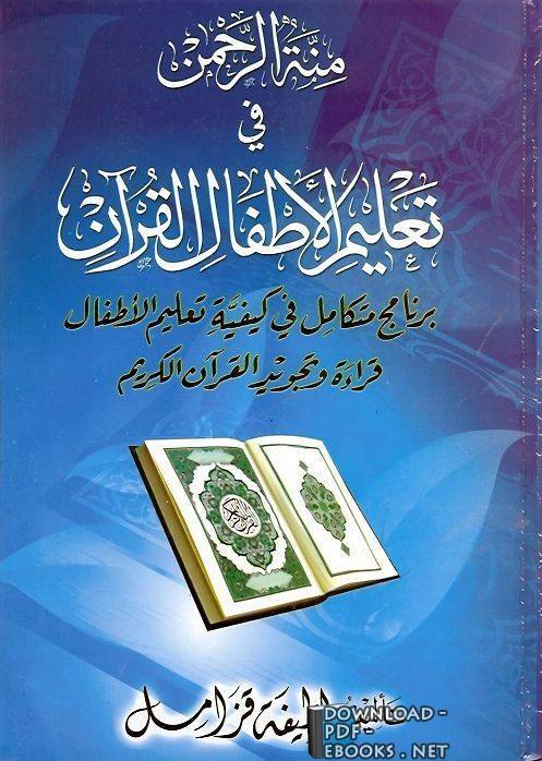 ❞ كتاب منة الرحمن في تعليم الأطفال القرآن ❝  ⏤ لطيفة قزامل