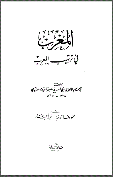 ❞ كتاب المغرب في ترتيب المعرب ❝  ⏤ أبو الفتح ناصر الدين المطرزي