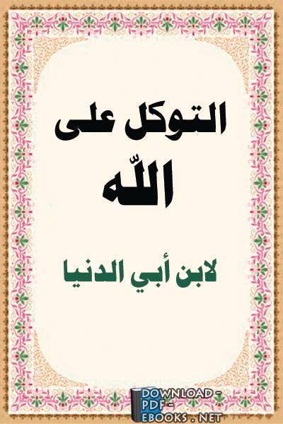 قراءة و تحميل كتابكتاب التوكل على الله (ابن أبي الدنيا) (ت الدوسري) PDF