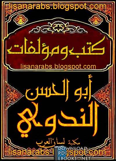 ❞ كتاب ربانية لا رهبانية ❝  ⏤ أبو الحسن علي الحسني الندوي