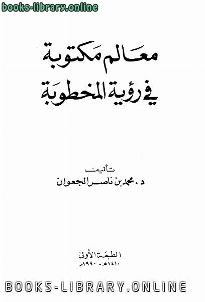 ❞ كتاب معالم مكتوبة في رؤية المخطوبة ❝  ⏤ محمد بن ناصر الجعوان