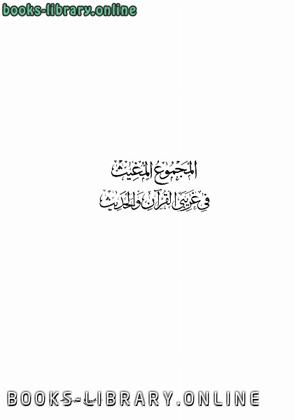 قراءة و تحميل كتاب المجموع المغيث في غريبي القرآن والحديث PDF