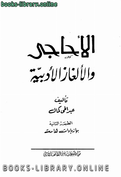 ❞ كتاب الأحاجي والألغاز الأدبية ❝  ⏤ عبد الحي كمال