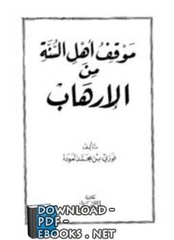 ❞ كتاب موقف أهل السنة من الإرهاب ❝ 