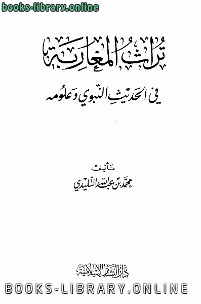 قراءة و تحميل كتاب تراث المغاربة في الحديث النبوي وعلومه PDF