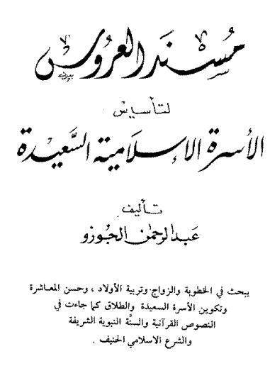 ❞ كتاب مسند العروس لتأسيس الأسرة الإسلامية السعيدة ❝  ⏤ عبد الرحمن الجوزو