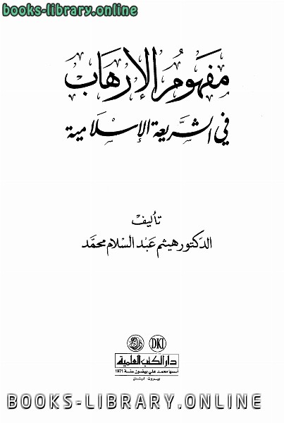 ❞ كتاب مفهوم الارهاب في الشريعة الإسلامية ❝  ⏤ هيثم عبد السلام محمد