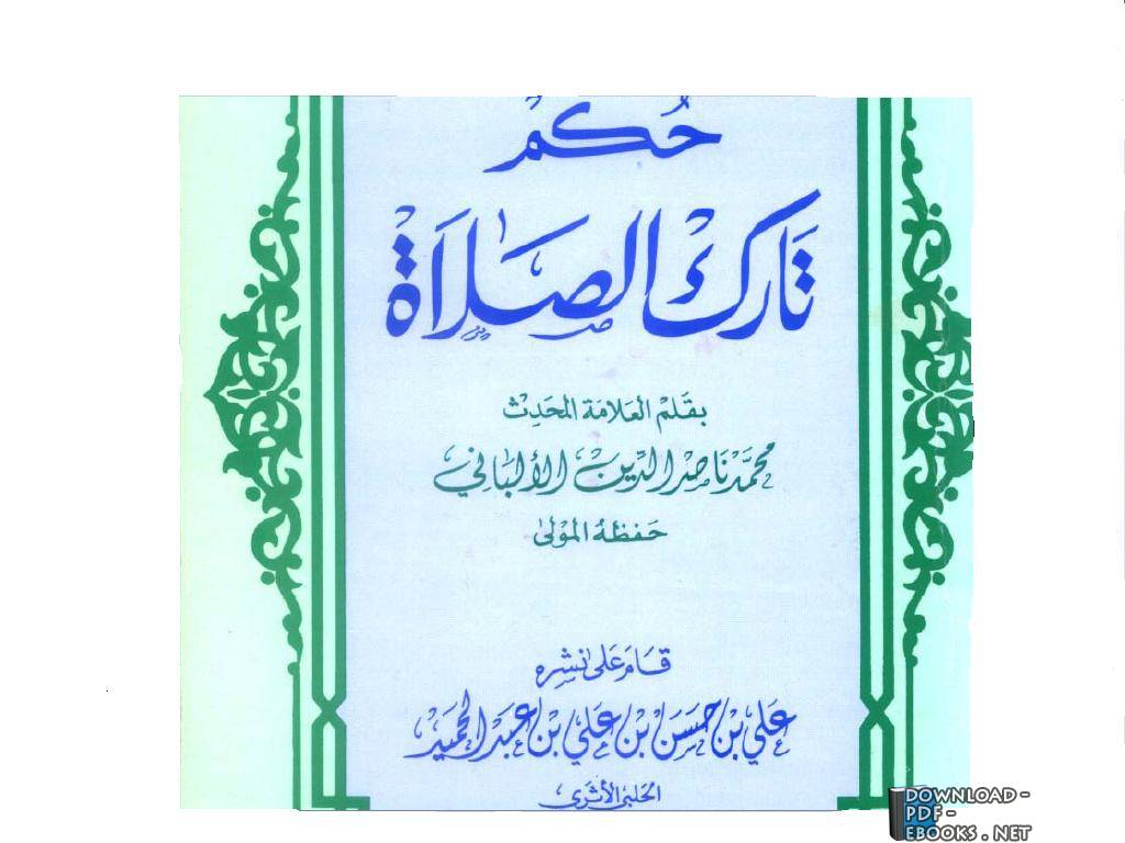 قراءة و تحميل كتابكتاب حكم تارك الصلاة PDF