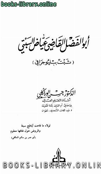 ❞ كتاب أبو الفضل القاضي عياض البستي ثبت ببليوجرافي ❝  ⏤ حسن الوراكلي
