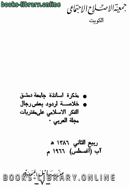 ❞ كتاب كل ما في البخاري صحيح ❝  ⏤ جمعية الإصلاح الإجتماعي الكويت