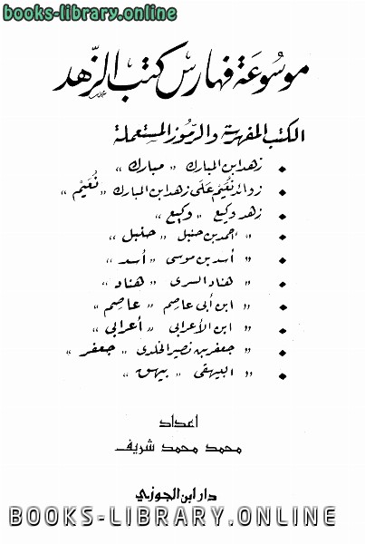 ❞ كتاب موسوعة فهارس كتب الزهد ❝  ⏤ محمد محمد شريف