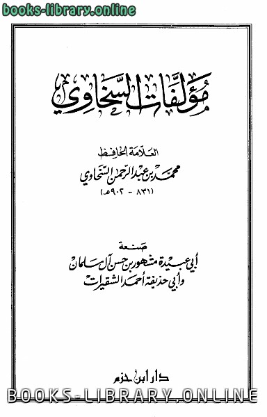 ❞ كتاب مؤلفات السخاوي ❝  ⏤ أبي عبيدة مشهور بن حسن آل سلمان
