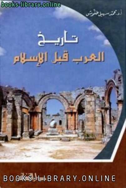 كتب تاريخ العرب قبل الأسلام والعصر الجاهلي للتحميل و القراءة 2021 Free Pdf