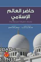 قراءة و تحميل كتابكتاب حاضر العالم الإسلامي PDF