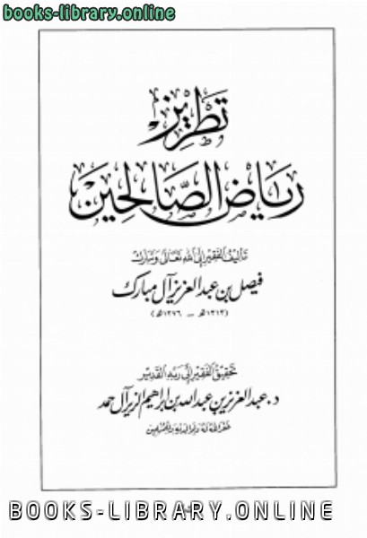 ❞ كتاب تطريز رياض الصالحين ❝  ⏤ فيصل بن عبدالعزيز آل مبارك