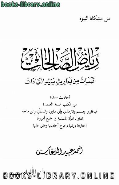 ❞ كتاب رياض الصالحات قبسات من أحاديث سيد السادات ❝  ⏤ أحمد عبيد الدعاس