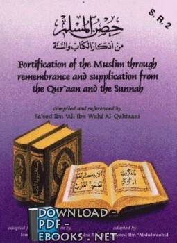 قراءة و تحميل كتابكتاب Fortification of the Muslim (from Evil) Through Rememberance and Supplication حصن المسلم PDF