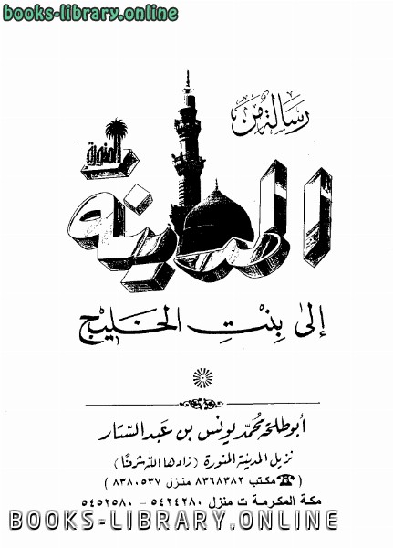 ❞ كتاب رسالة من المدينة إلى بنت الخليج ❝  ⏤ محمد يونس بن عبد الستار أبو طلحة