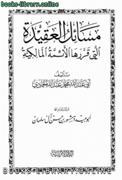 قراءة و تحميل كتابكتاب مسائل العقيدة التي قررها أئمة المالكية PDF