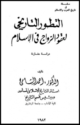 ❞ كتاب التطور التاريخي لعقود الزواج في الإسلام دراسة مقارنة ❝  ⏤ أحمد الشامي