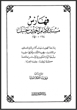 ❞ كتاب فهارس مسند الإمام أحمد بن حنبل (ط بيت الأفكار) ❝  ⏤ بيت الأفكار الدولية