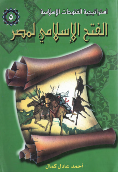 ❞ كتاب الفتح الإسلامي لمصر نسخة مصورة ❝  ⏤ أحمد عادل كمال