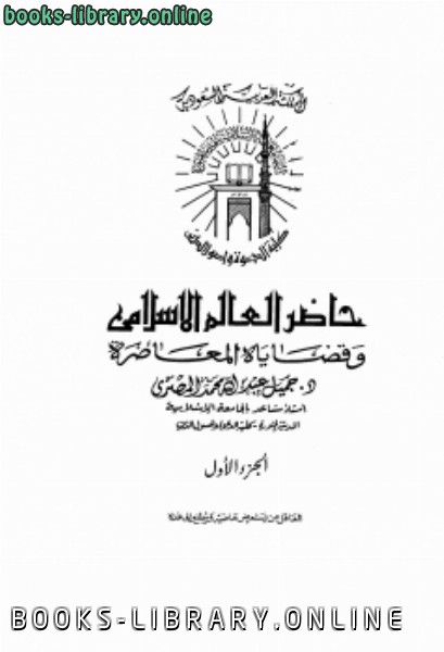 قراءة و تحميل كتابكتاب حاضر العالم الإسلامي وقضاياه المعاصرة PDF