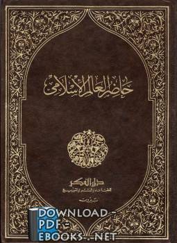 ❞ كتاب حاضر العالم الإسلامى - شكيب  ❝  ⏤ لوثروب ستودارد