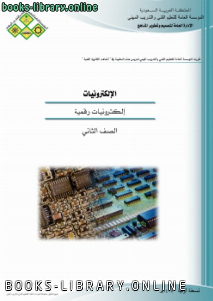 ❞ كتاب الكترونيات رقمية ❝  ⏤ المؤسسة العامة للتدريب المهني والتقني ـ السعودية