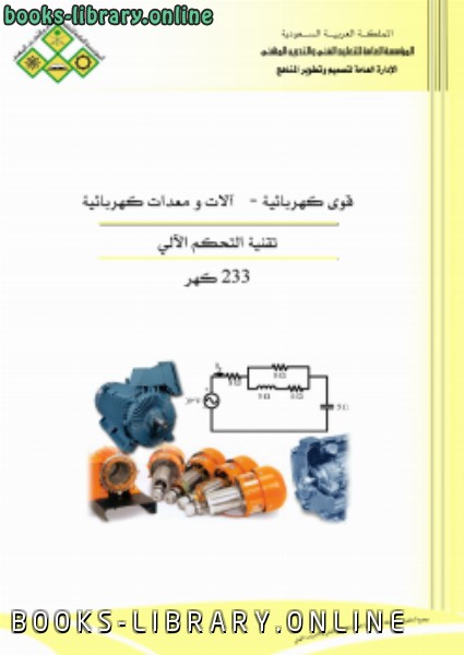 قراءة و تحميل كتاب تقنية التحكم الالى PDF