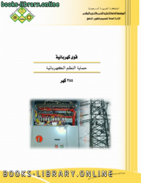 ❞ كتاب حماية النظم الكهربائية ❝  ⏤ المؤسسة العامة للتدريب التقني والمهني ـ الحقيبة التدريبية
