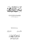 قراءة و تحميل كتابكتاب سنن الدارمي (ت زمرلي والعلمي)  مجلد 1 PDF