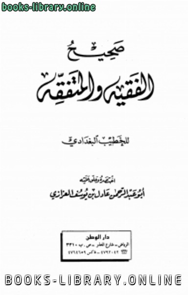 قراءة و تحميل كتابكتاب صحيح الفقيه والمتفقه PDF