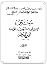 قراءة و تحميل كتابكتاب سنن ابن ماجة (ت: عبد الباقي) PDF