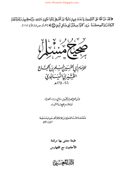 ❞ كتاب صحيح مسلم (ط دار المغني) ❝  ⏤ مسلم بن حجاج