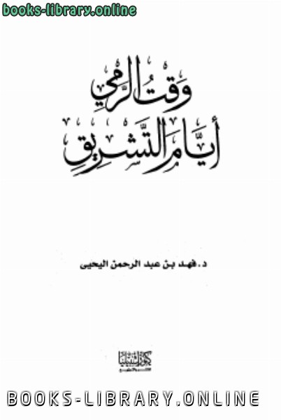 قراءة و تحميل كتابكتاب وقت الرمي أيام التشريق PDF