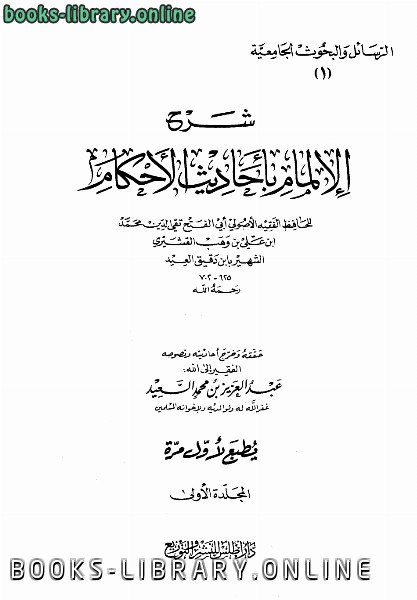 ❞ كتاب شرح الإلمام بأحاديث الأحكام ❝  ⏤ تقي الدين ابن دقيق العيد