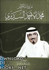 قراءة و تحميل كتاب ديوان محمد بن أحمد السديري PDF