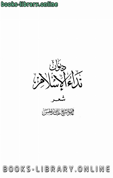 قراءة و تحميل كتابكتاب ديوان نداء الإسلام PDF