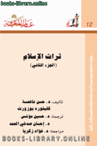 ❞ كتاب تراث الإسلام جـ 2 ❝  ⏤ د. حسن نافعة - كليفورد بوزورث