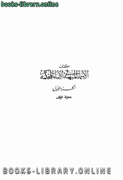 ❞ كتاب الأسماء المبهمة في الأنباء المحكمة ❝  ⏤ أحمد بن علي بن ثابت 