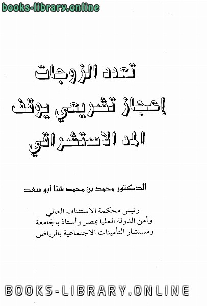 قراءة و تحميل كتاب تعدد الزوجات إعجاز تشريعي يوقف المد الاستشراقي PDF