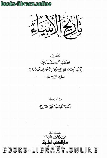 ❞ كتاب تاريخ الأنبياء ❝  ⏤ أحمد علي ثابت الخطيب البغدادي أبو بكر