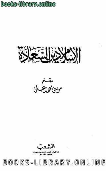 ❞ كتاب الإسلام دين السعادة ❝  ⏤ موسى محمد علي