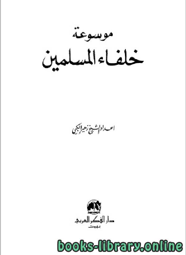 ❞ كتاب موسوعة خلفاء المسلمين ❝  ⏤ زهير الكبي