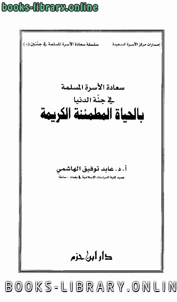 قراءة و تحميل كتابكتاب سعادة الأسرة المسلمة في جنة الدنيا بالحياة المطمئنة الكريمة PDF