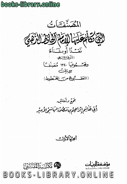 قراءة و تحميل كتابكتاب المصنفات التي تكلم عليها الإمام الحافظ الذهبي نقداً أو ثناء PDF